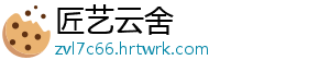 匠艺云舍